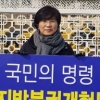 김미경 서울시의원 ‘지방분권 개헌 릴레이 시위’ 나서