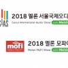 ‘2018 멜론 서울국제오디오쇼 & 모파이쇼’, 3월 2일 개막