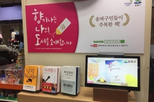 교보문고 잠실점에는 ‘향ㆍ나ㆍ도’가 있다