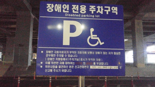 50만원 과태료 안내 없는 장애인 전용주차구역 표지판