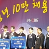 이노비즈협, 청년 10만 채용 대장정 선포