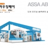 아사아블로이코리아, 22일부터 4일간 경향하우징페어 참가
