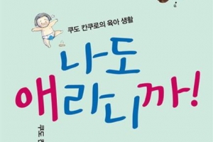 아이 싫어하는데 딸 바보 아빠 됐다