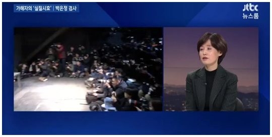 박은정 검사 JTBC 뉴스 화면 캡처