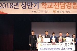 김포경찰서 여성청소년과 ‘우수 학교전담경찰관팀’ 전국 1위에 뽑혀