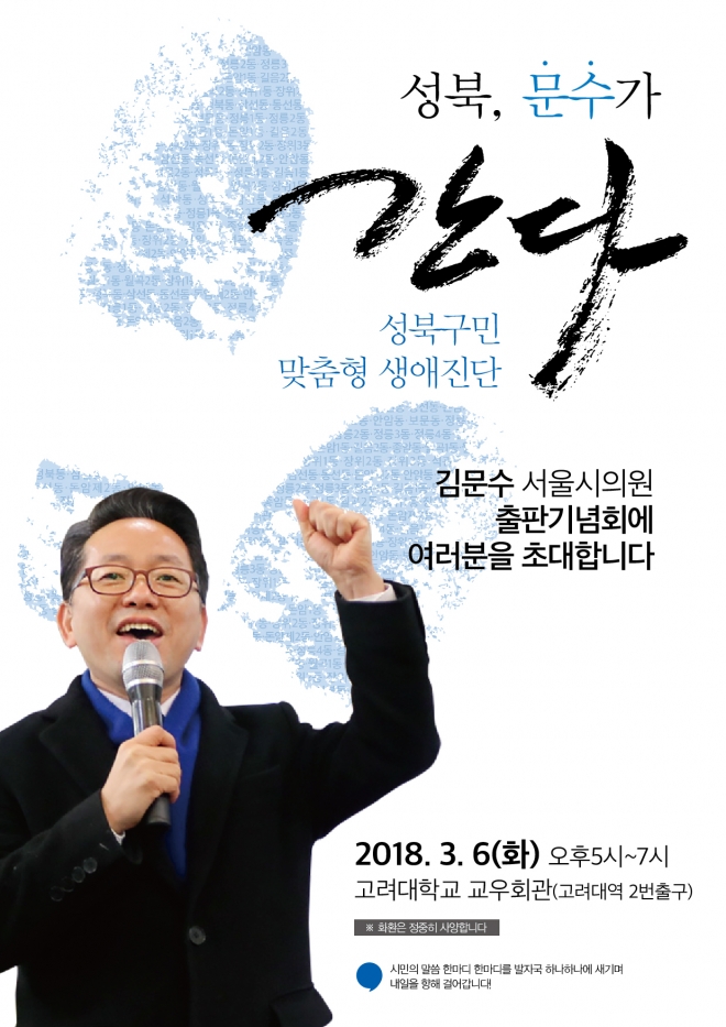 성북구청장 출마 선언을 한 김문수 서울시의원이 오는 3월 6일 고려대학교에서 출판기념회를 개최한다고 밝혔다.