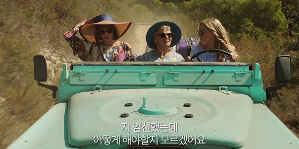 영화 ‘맘마미아!2’ 1차 예고편 한 장면.