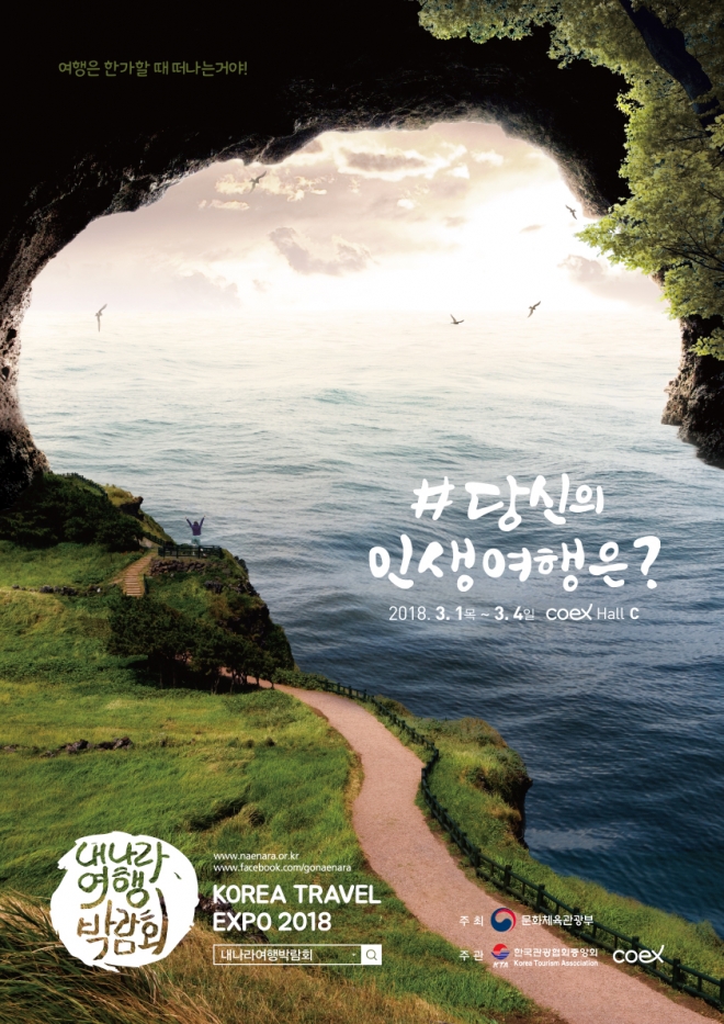 2018 내나라 여행박람회 포스터