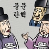 [역사 속 행정] 조선시대 언론개혁