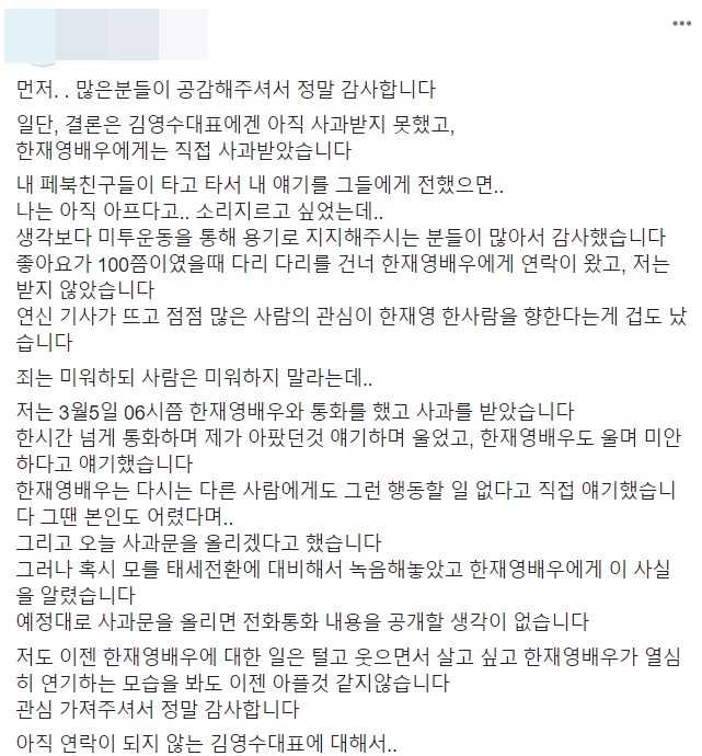 배우 한재영과 극단 신화의 김영수 대표를 미투 폭로한 피해자가 한재영에게 사과를 받았다고 공개한 글.