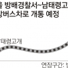사당역~남태령고개 버스차로 연장