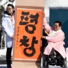 [서울포토] ‘평창패럴림픽’ 기운 북돋는 박은수 선수촌장