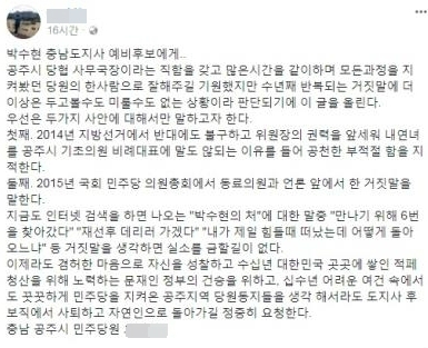 박수현 충남도지사 예비후보 내연녀 공천 의혹 제기한 최초글