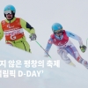 [카드뉴스] 끝나지 않은 평창의 축제 ‘패럴림픽 D-DAY’