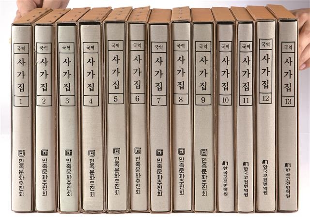 한국고전번역원 전신 민족문화추진회가 2004~2009년에 걸쳐 펴낸 국역 ‘사가집’ 1-13책. 박헌순, 선종순, 임정기 번역.
