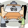 [생각나눔] 택시합승 부활 찬반 논란