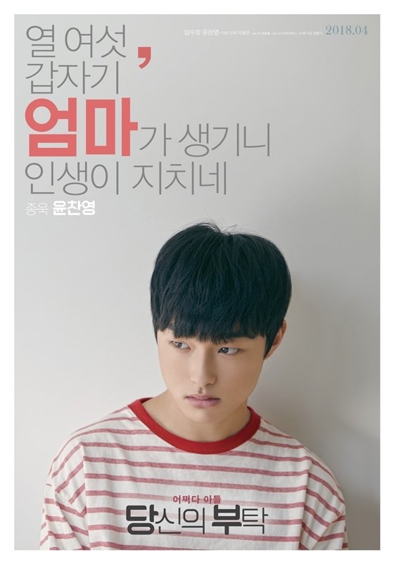 ‘당신의 부탁’ 윤찬영