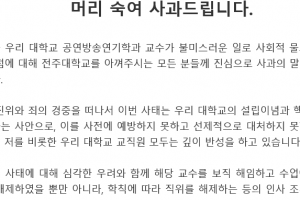 “제자 성추행 의혹 교수 엄중 조치하겠다” 입장 밝힌 전주대