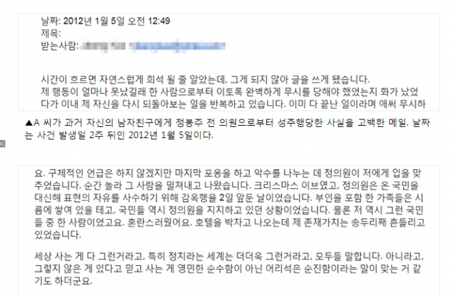 정봉주 전 의원의 성추행 의혹과 관련된 이메일. 프레시안 캡처.