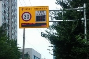 [우리 아이 지키는 부모 마음 행정] 영등포 “스쿨존 과속 OUT”