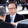 [서울포토] 차에서 내리는 이명박 전 대통령