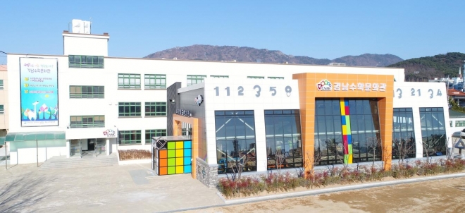 경남 창원에 개관한 국내 최초 수학문화관