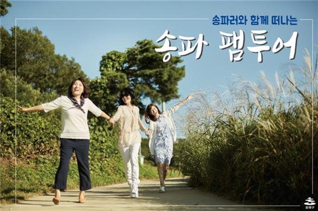 SNS에 연재되는 새 콘텐츠인 ‘송파 팸투어’ 홍보 사진.  송파구 제공