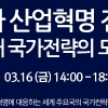 ‘4차산업혁명 전략의 새로운 지평’ 공동학술 세미나 “한국이 추구하는 4차산업혁명 전략의 국제적 좌표 설정”