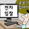 公기관 임대사업 전자입찰 의무화