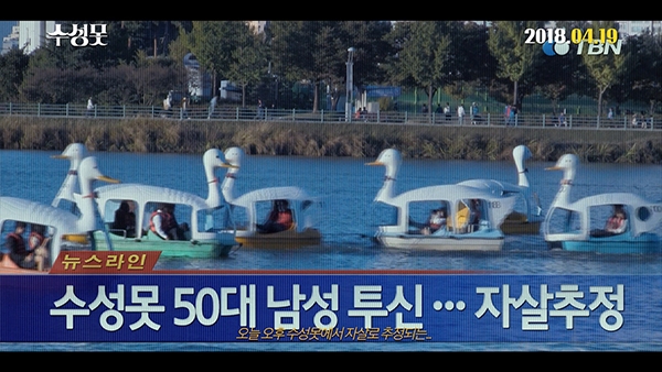 영화 ‘수성못’ 메인 예고편 한 장면.