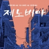 [이주의 어린이 책] 내전 피해 혼자 배에 오른 시리아 꼬마