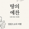 정원사가 된 철학자… “땅은 구원의 장소”