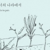 스페인 남편의 그림 신혼일기