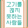 15억년 전부터 시작된 ‘육식욕’의 정체