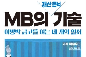 MB 검은 돈 쫓은 5년간의 기록