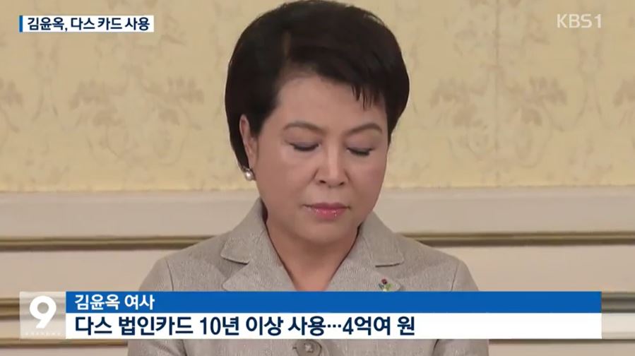 김윤옥 여사 다스 법인카드 사용  KBS 방송화면 캡처