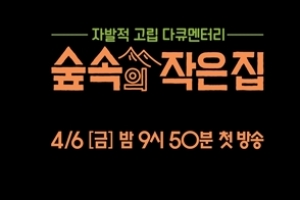 ‘윤식당’ 후속 ‘숲속의 작은 집’ 4월 6일 첫방...소지섭-박신혜표 예능 출격