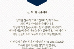 문 대통령, 신의현 선수에 축전 “신의현 선수 온 가족의 승리”