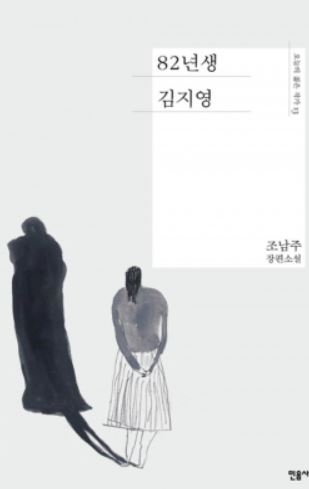 소설 ‘82년생 김지영’ 표지