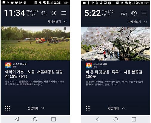 잠금 화면으로 보는 서울 소식