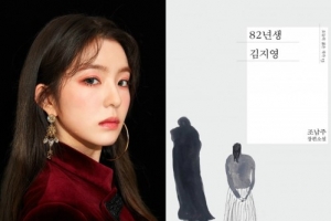 ‘82년생 김지영’ 읽으면 페미니스트? 손나은 이어 아이린 논란
