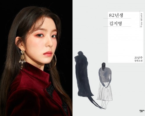 아이린 ‘82년생 김지영’