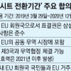 英·EU “브렉시트 2020년까지 전환”