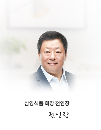 전인장 삼양식품 회장  삼양식품 공식홈페이지 캡쳐