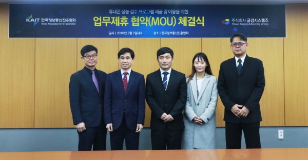 ㈜금강시스템즈는 지난 3월 7일 한국정보통신진흥협회와 휴대폰 성능 검수 프로그램 제공 및 효율적인 유실물 관리 구축을 위한 업무제휴 협약(MOU) 체결식을 가졌다.