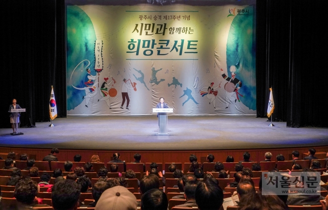 21일 조억동 시장이 남한산성아트홀 대극장에서 시 승격을 기념하기 위해 열린 희망콘서트에서 축하 인사를 하고있다. (광주시 제공) 