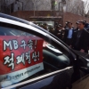 [서울포토] ‘MB 구속!’ 이명박 전 대통령 사저 앞 가로막힌 차량
