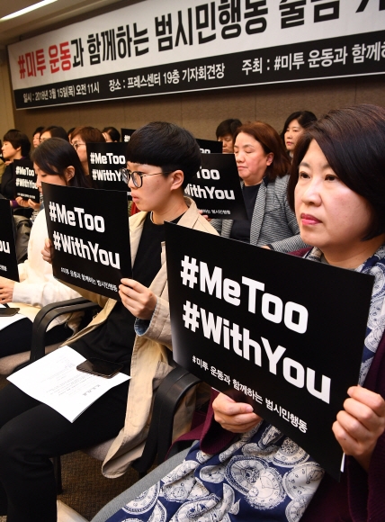 지난 15일 서울 중구 한국프레스센터에서 열린 ‘#미투 운동과 함께하는 범시민행동 출범 기자회견’에서 참석자들이 ‘미투, 위드유’ 손팻말을 들고 있다. 연합뉴스