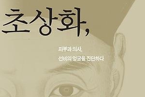 ‘뽀샵’ 없는 조선의 초상화, 그 안의 선비정신·포용성