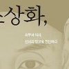 ‘뽀샵’ 없는 조선의 초상화, 그 안의 선비정신·포용성